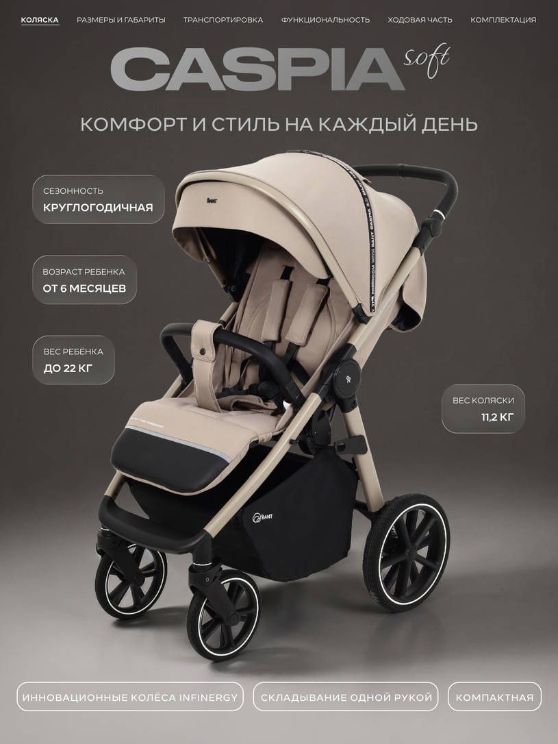 Прогулочная коляска Rant Caspia Soft Прогулочная коляска Rant Caspia Soft