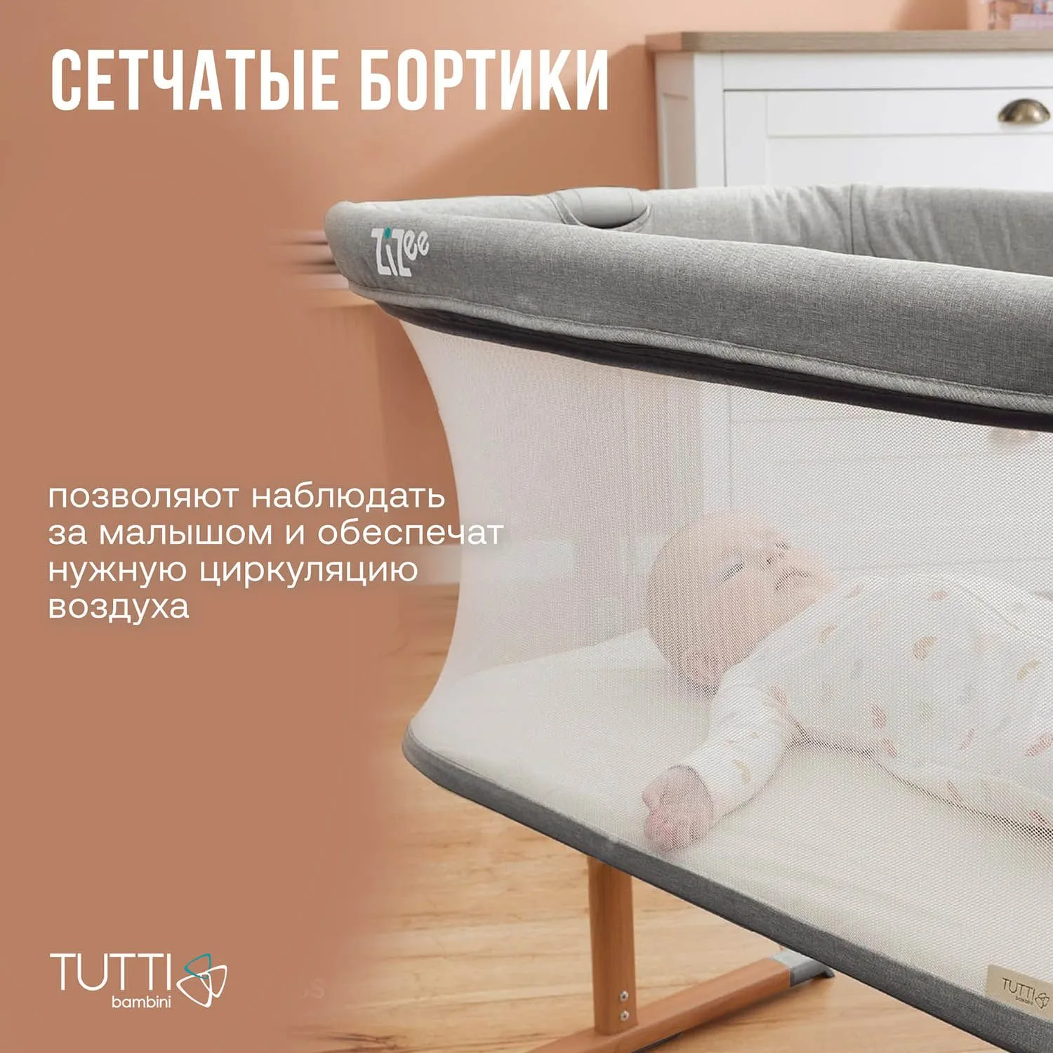 Колыбель приставная Tutti Bambini ZiZee с колесами №15