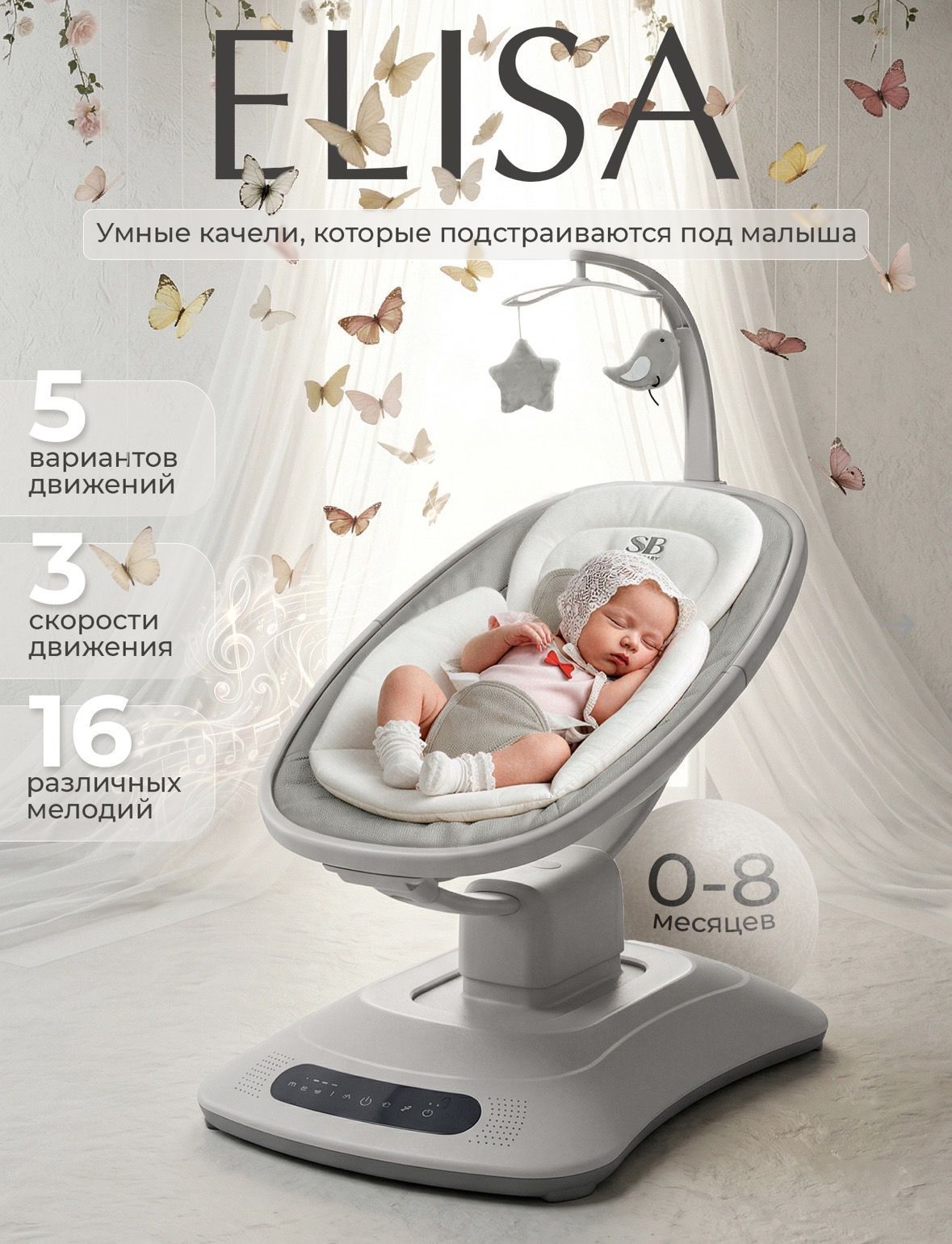 Электрокачели Sweet Baby Elisa Электрокачели Sweet Baby Elisa