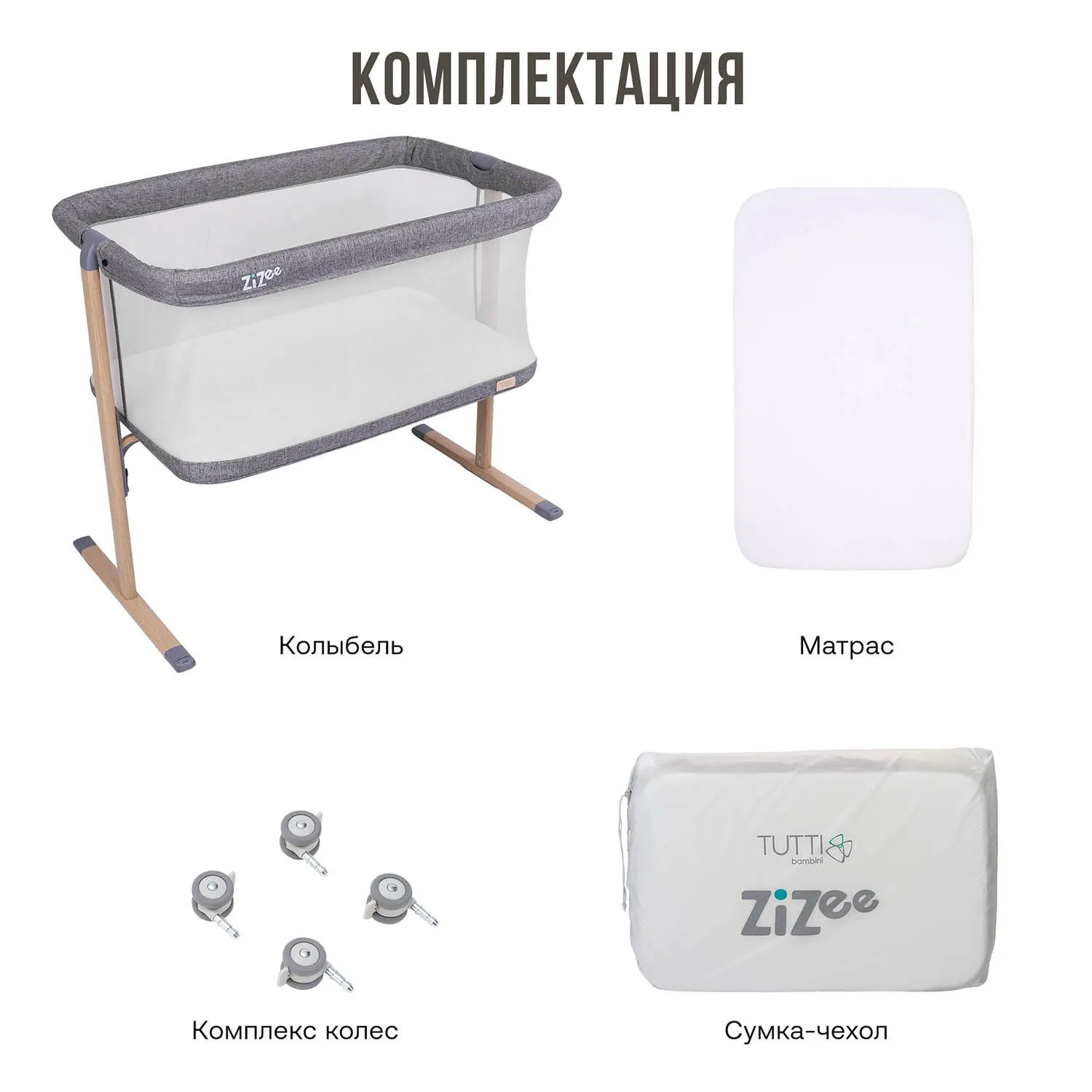 Колыбель приставная Tutti Bambini ZiZee с колесами №19