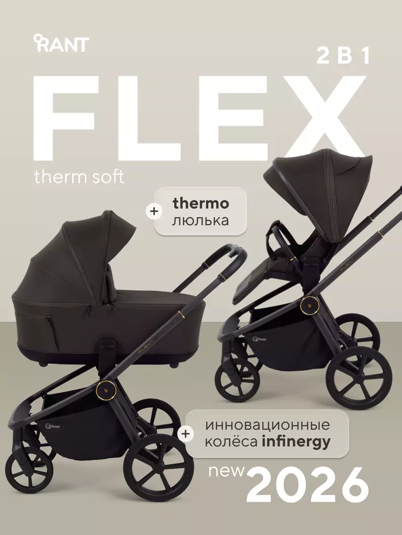 Коляска 2в1 Rant Flex Soft Therm Shine Brown 