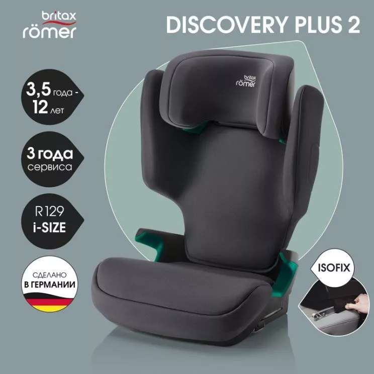 Автокресло Britax Roemer DISCOVERY PLUS 2 №6